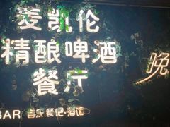 -麦凯伦烧烤·精酿超级工厂店(金桥总店)