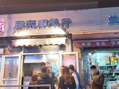 门面-同来顺烧烤餐厅(哈尔滨道店)