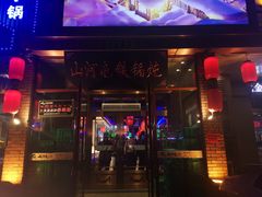 门面-山河屯铁锅炖(哈西站店)