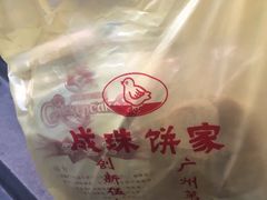 -成珠小凤饼(南华中路店)