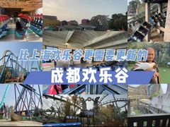 -成都欢乐谷