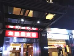 门面-南方酒店·淮扬菜(回民街店)