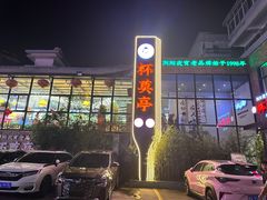 -杯莫亭(集里店)