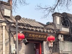 -大槐树烤肉馆(美术馆店)