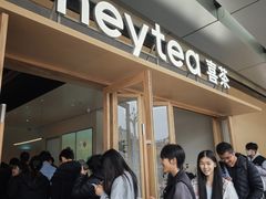-喜茶(东莞厚街万达店)