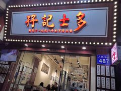 -孖记士多·28年粤菜老字号(人民中路店)