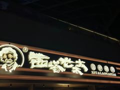 -西塔老太太泥炉烤肉(海上世界店)