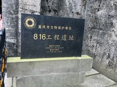-816工程景区
