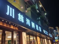 -川林海鲜酒家·湾仔传统早茶·粤菜
