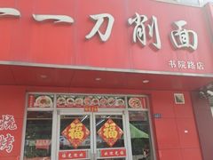 -一一刀削面(书院路店)
