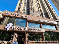 -野人部落(沈阳一店)