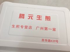-腾元生煎(西华路店)