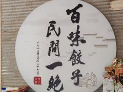 -百味饺子城•海鲜家常菜(秦皇岛店)