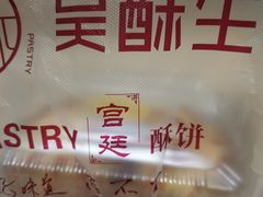 -吴酥生宫廷酥饼(韶山北路店)