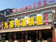 -九寨沟石锅鱼(沣峪口二十年店)