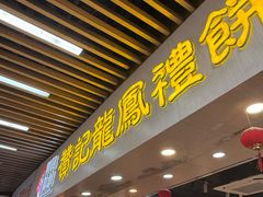 -赞记龙凤礼饼(龙津路店)