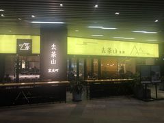 门面-去茶山(重庆万象城店)