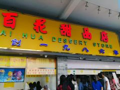 门面-百花传统甜品店(原址店)