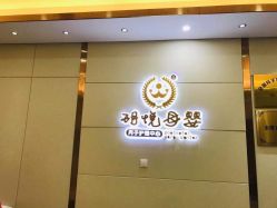 -玥悦母婴月子护理中心玥悦喜喜馆