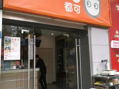 门面-CoCo都可(中闽嘉禾店)