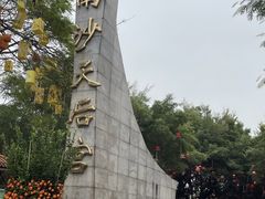 -南沙天后宫景区