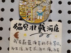 -猫的天空之城概念书店(北戴河蔚蓝海岸店)