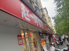 -赵一鸣零食(江苏南京福园街店)