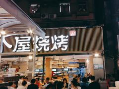 -木屋烧烤(白石洲店)