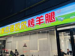 -内蒙古海拉尔烤羊腿·烤全羊·烧烤