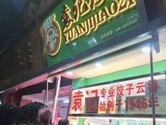 门面-袁记云饺(蛇口店)