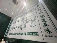 -新仙清汤牛腩(铜锣湾店)