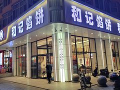 -和记馅饼(日照街店)