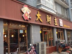 -大财主(庐山店)