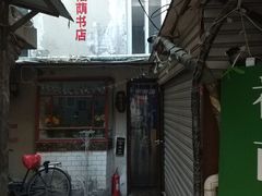 -福荫书店