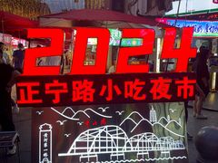 -正宁路小吃夜市