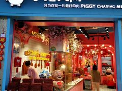 门面-小猪找肉肉脯干(鼓浪屿店)