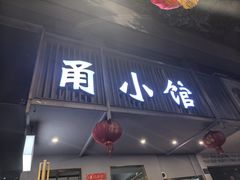 -甬小馆·焗海鲜温州菜(五马街店)