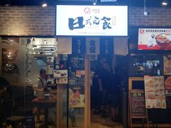 门面-京和风.日式家庭料理(京和风食堂大仓店)