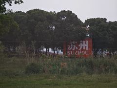 -阳澄湖半岛旅游度假区