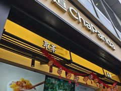 -茶百道(春熙路银石广场店)