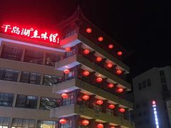 -千岛湖鱼味馆(十字街总店)