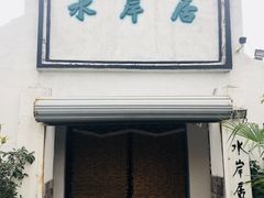 门面-水岸居湖景农家乐·阳澄湖大闸蟹