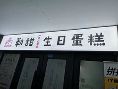-勒甜LO CHO·私人订制低糖代糖纯动物奶油生日蛋糕(新开路店)