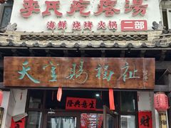 -李氏疙瘩汤·本地海鲜·老烟台菜(所城里店)