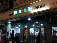 门面-春和面馆(常德路店)