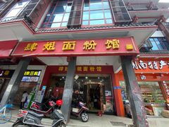 门面-肆姐面粉馆(坡子街店)
