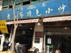 -老乌家特色小炒泡馍(大皮院店)
