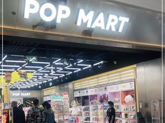 -泡泡玛特POPMART(合生汇店)