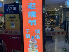 -老佛爷正宗铜炉蛙锅(五道口店)