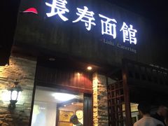 门面-长寿面馆(振兴路店)